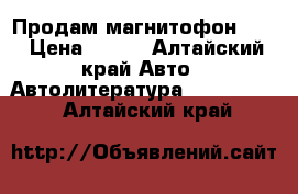 Продам магнитофон jvs › Цена ­ 600 - Алтайский край Авто » Автолитература, CD, DVD   . Алтайский край